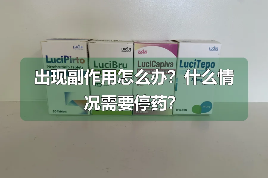 出现副作用怎么办？什么情况需要停药？