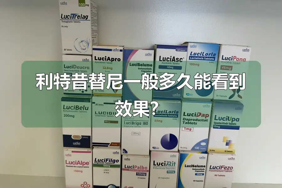 利特昔替尼一般多久能看到效果？