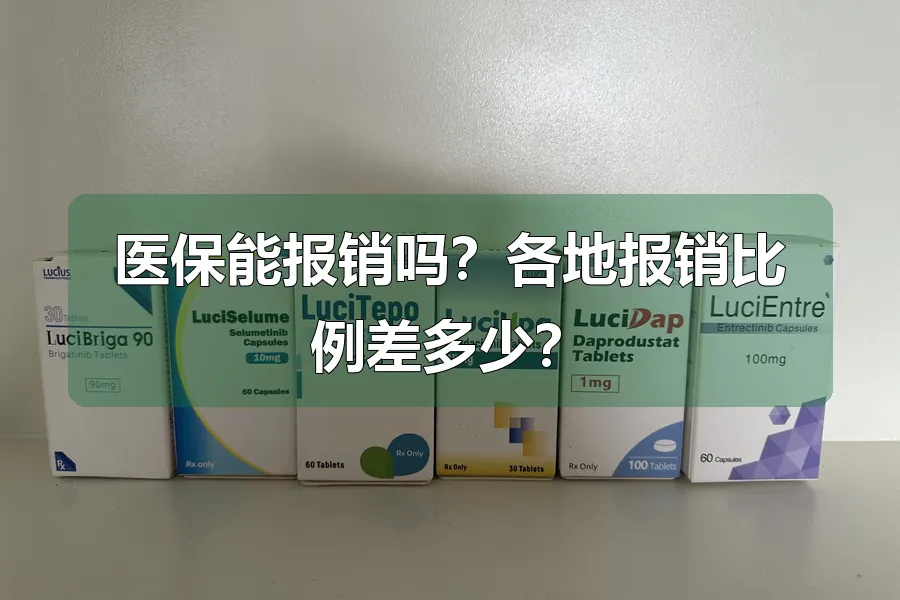 医保能报销吗？各地报销比例差多少？
