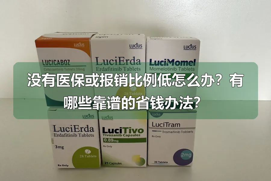 没有医保或报销比例低怎么办？有哪些靠谱的省钱办法？