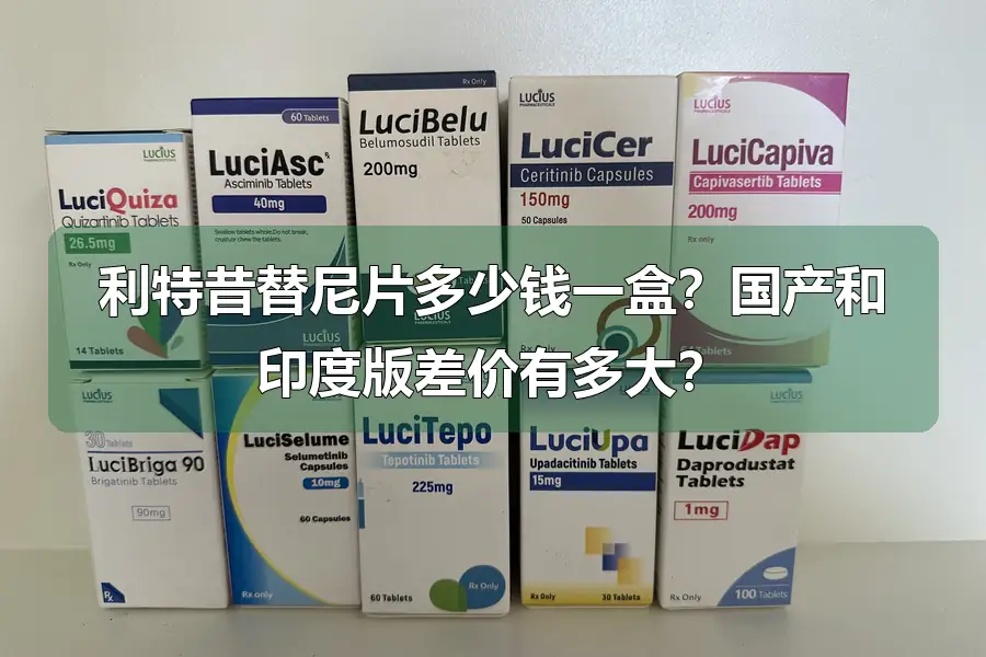 利特昔替尼片多少钱一盒？国产和印度版差价有多大？
