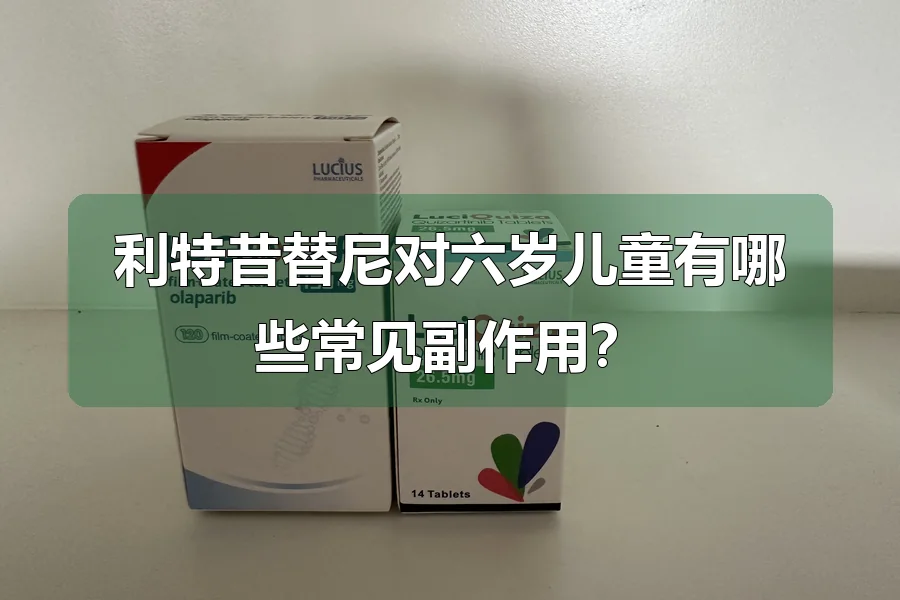 利特昔替尼对六岁儿童有哪些常见副作用？