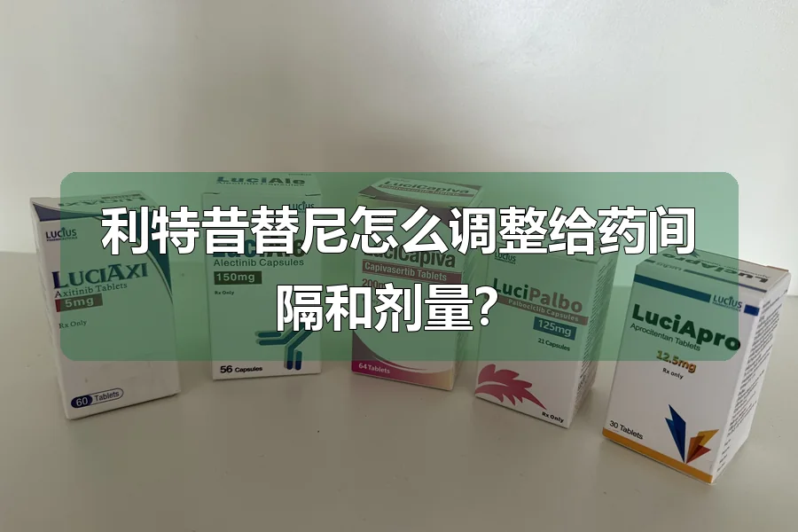 利特昔替尼怎么调整给药间隔和剂量?