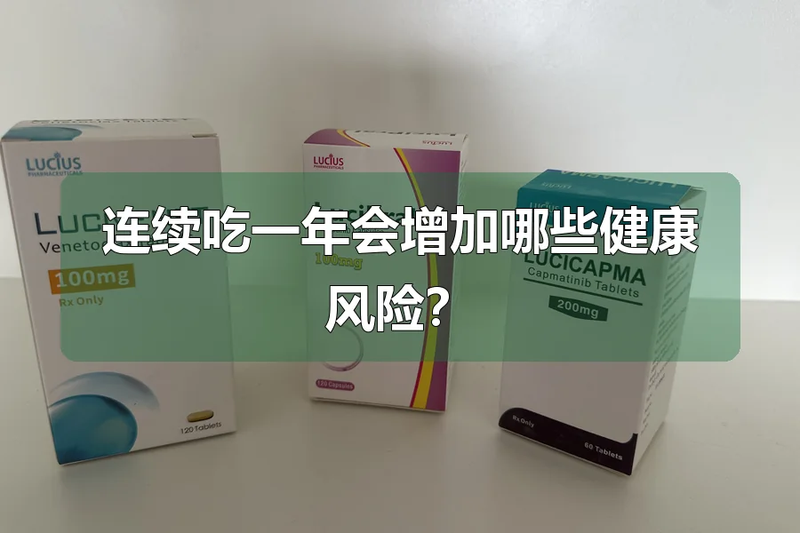 连续吃一年会增加哪些健康风险？