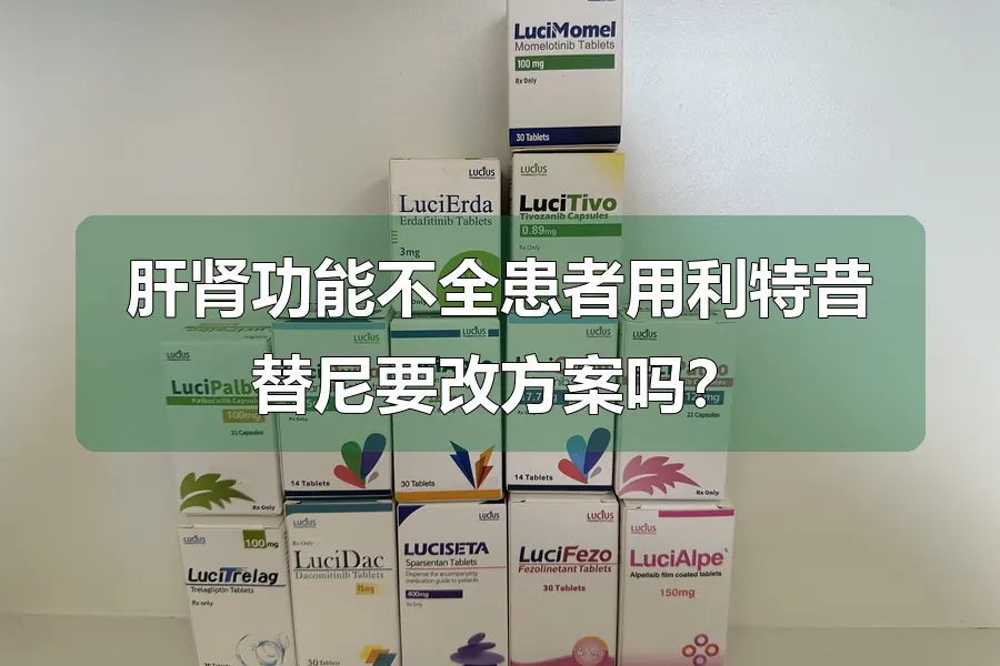 肝肾功能不全患者用利特昔替尼要改方案吗?